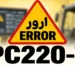 ارورهای PC220-7